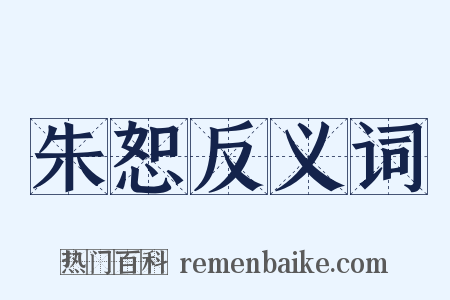 朱恕反义词是什么意思的图片